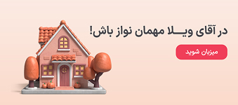 در آقای ویلا مهمان نواز باش!