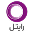 رایتل
